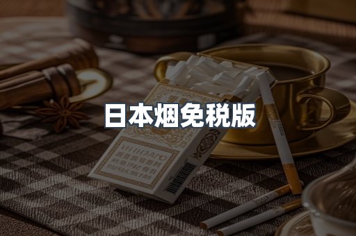 进口香烟
