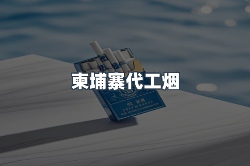 出口香烟